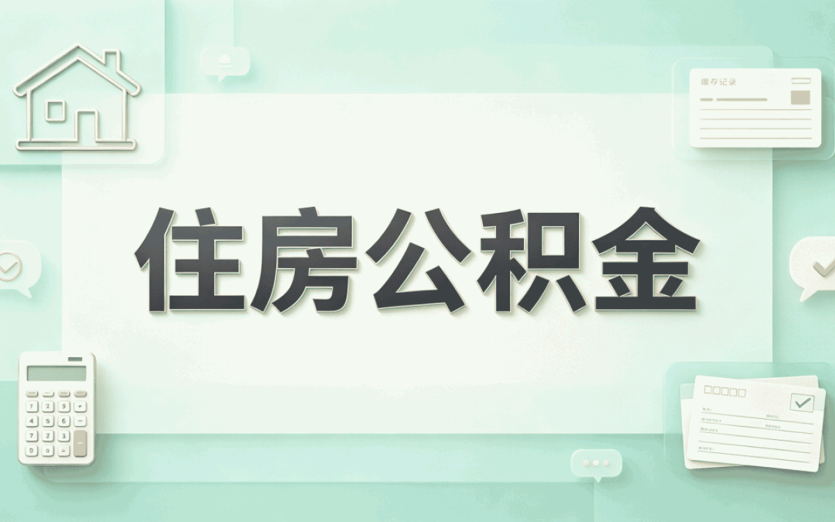 白银公积金叫人代取会被吃掉吗先看清