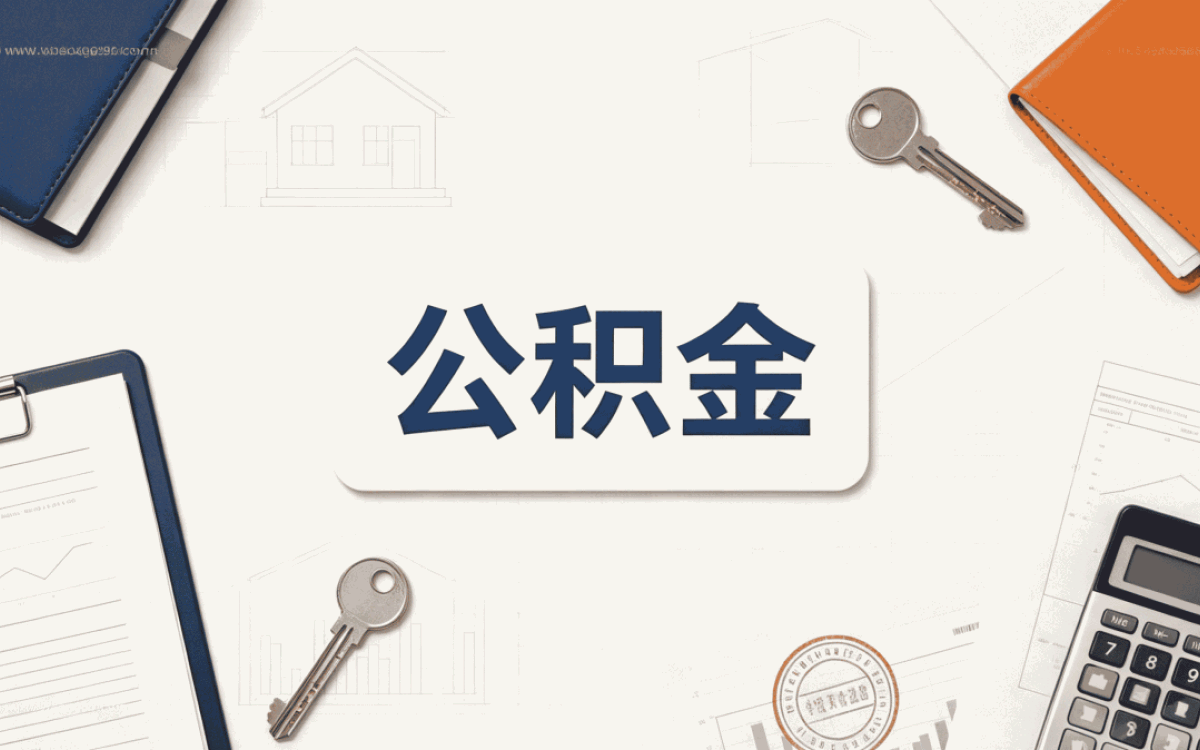 白银辞职后公积金转移注意事项差多少钱一笔笔算