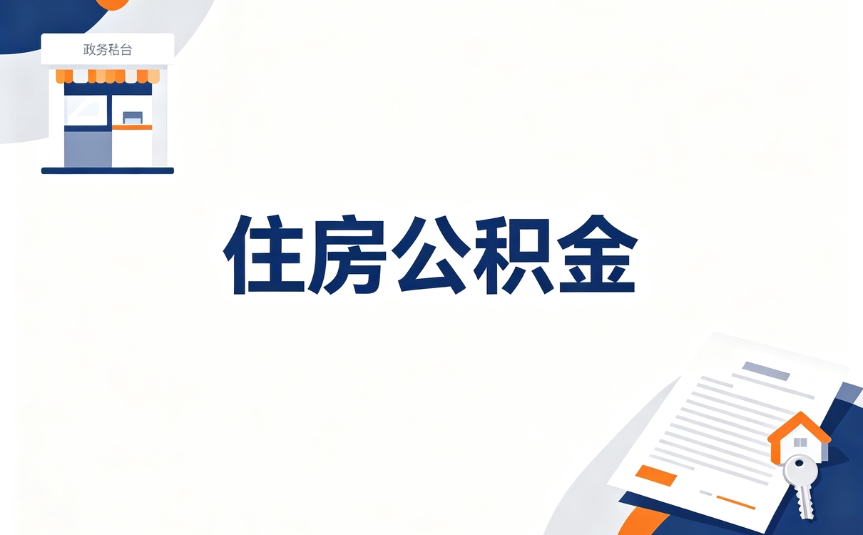 白银全天候公积金办理适用哪些人怎么算