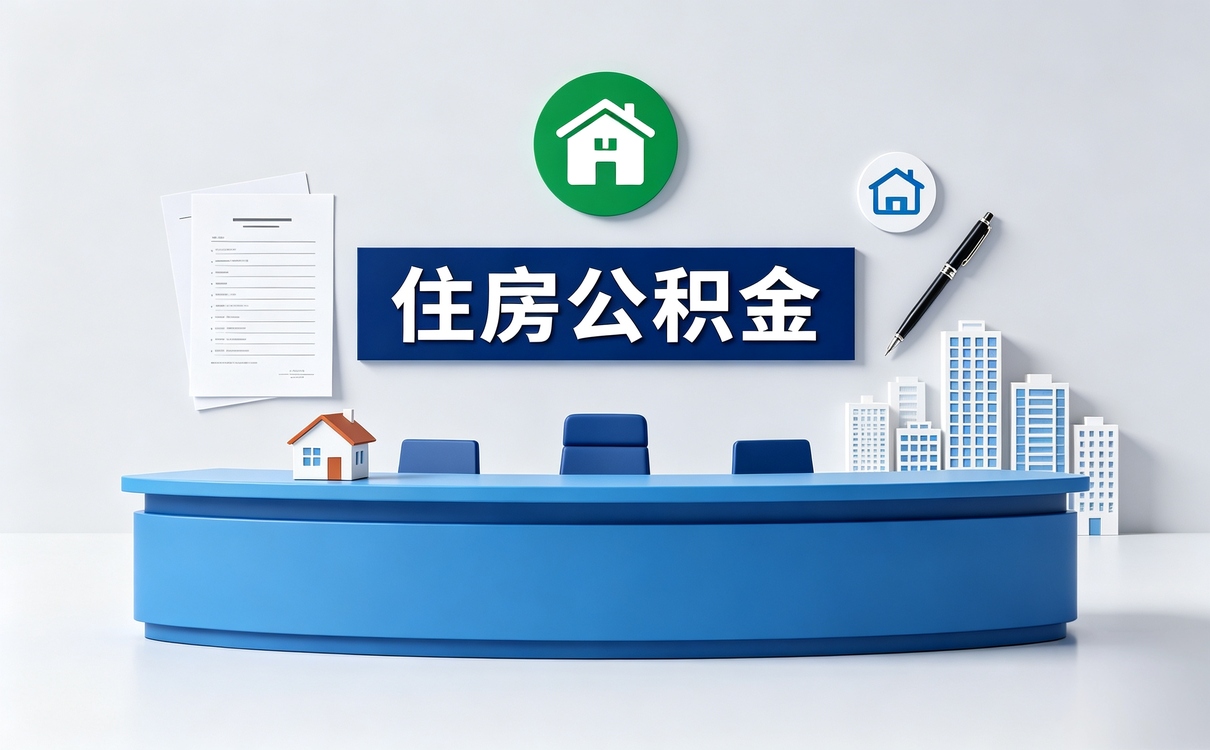白银退休前公积金贷款条件办理指南