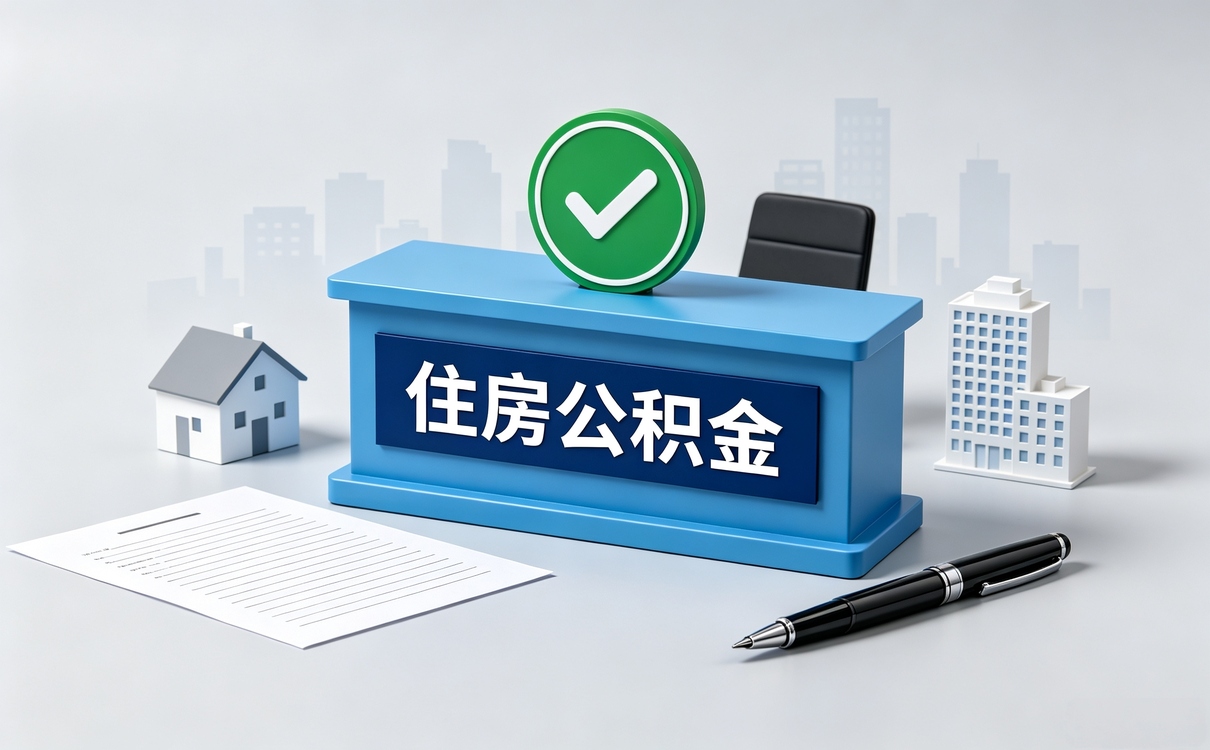 白银公积金异地提取方法教程图片我头回办完